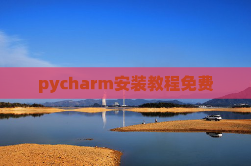pycharm安装教程免费 pycharm安装教程免费