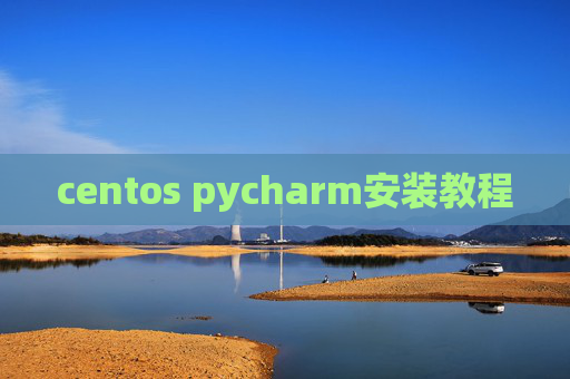 centos pycharm安装教程