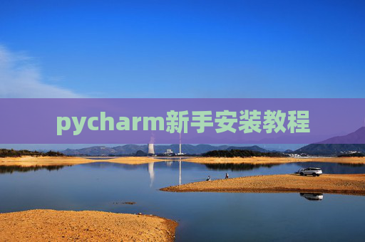 pycharm新手安装教程