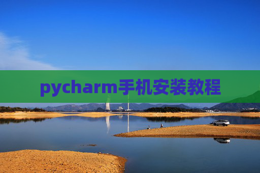 pycharm手机安装教程